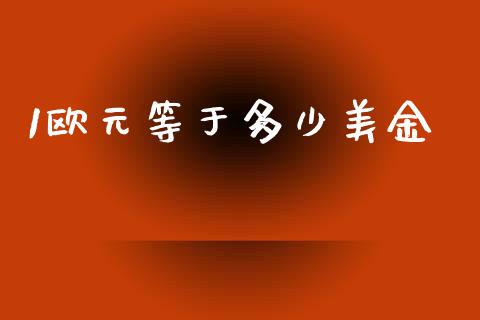 1欧元等于多少美金_https://cj004.lansai.wang_财经新闻_第1张