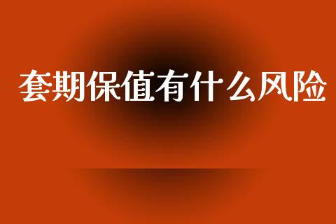 套期保值有什么风险_https://cj004.lansai.wang_外汇交易_第1张