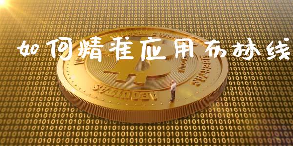 如何精准应用布林线_https://cj004.lansai.wang_全球市场_第1张
