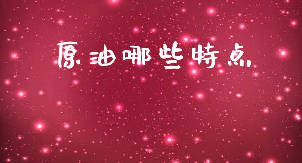 原油哪些特点_https://cj004.lansai.wang_金融监管_第1张
