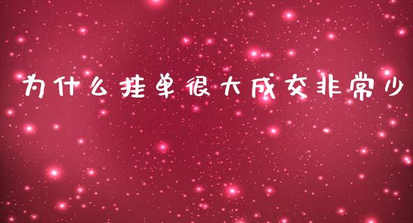为什么挂单很大成交非常少_https://cj004.lansai.wang_债券资讯_第1张