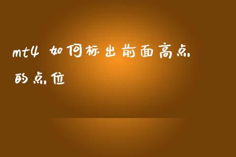 mt4 如何标出前面高点的点位_https://cj004.lansai.wang_债券资讯_第1张