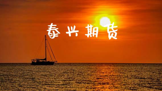 泰兴期货_https://cj004.lansai.wang_外汇交易_第1张