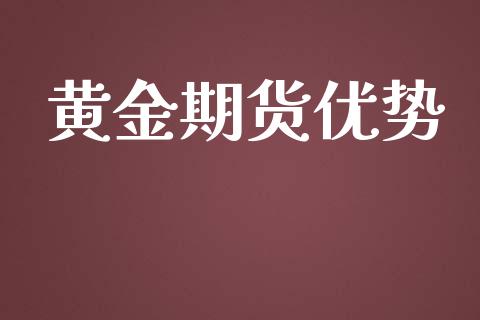 黄金期货优势_https://cj004.lansai.wang_金融监管_第1张