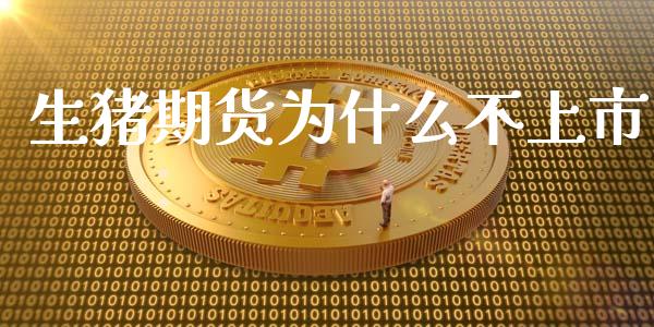 生猪期货为什么不上市_https://cj004.lansai.wang_金融监管_第1张