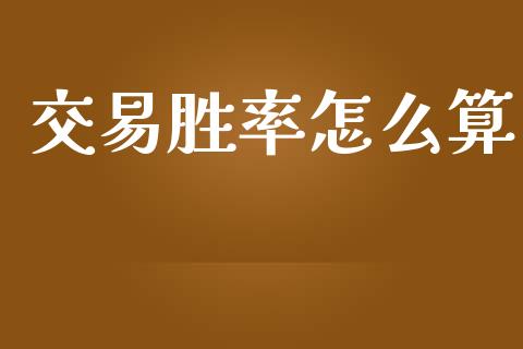 交易胜率怎么算_https://cj004.lansai.wang_财经新闻_第1张