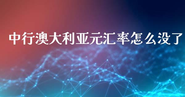 中行澳大利亚元汇率怎么没了_https://cj004.lansai.wang_债券资讯_第1张