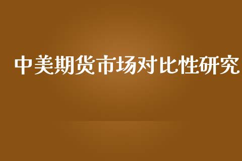中美期货市场对比性研究_https://cj004.lansai.wang_外汇交易_第1张