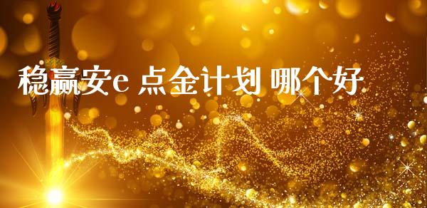 稳赢安e 点金计划 哪个好_https://cj004.lansai.wang_全球市场_第1张