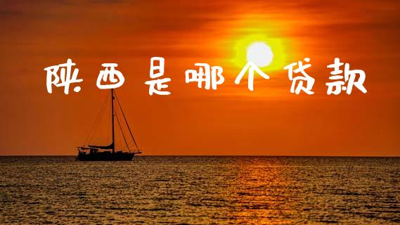 陕西是哪个贷款_https://cj004.lansai.wang_债券资讯_第1张