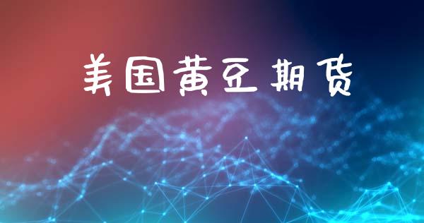 美国黄豆期货_https://cj004.lansai.wang_金融监管_第1张