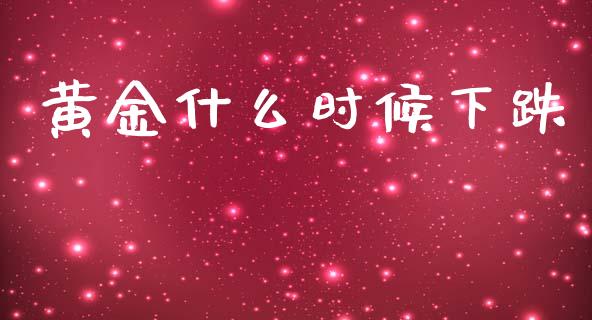 黄金什么时候下跌_https://cj004.lansai.wang_外汇交易_第1张