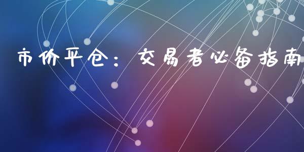 市价平仓：交易者必备指南_https://cj004.lansai.wang_全球市场_第1张