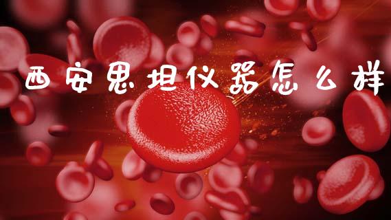 西安思坦仪器怎么样_https://cj004.lansai.wang_财经新闻_第1张