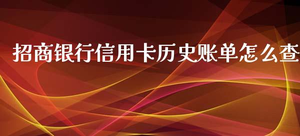招商银行信用卡历史账单怎么查_https://cj004.lansai.wang_财经新闻_第1张