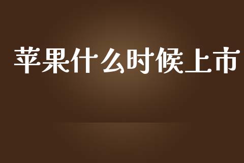 苹果什么时候上市_https://cj004.lansai.wang_财经新闻_第1张