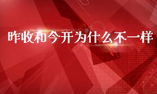 昨收和今开为什么不一样_https://cj004.lansai.wang_期货开户_第1张