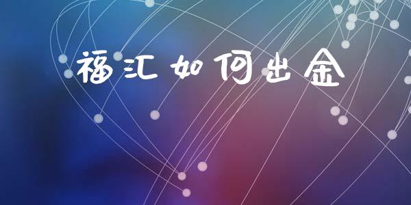福汇如何出金_https://cj004.lansai.wang_全球市场_第1张