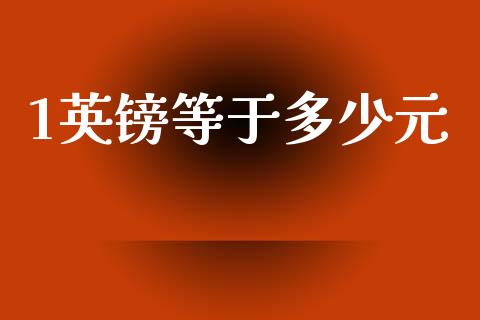 1英镑等于多少元_https://cj004.lansai.wang_金融监管_第1张