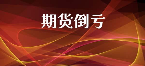 期货倒亏_https://cj004.lansai.wang_金融监管_第1张
