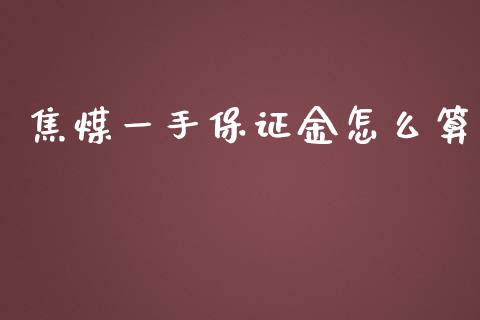 焦煤一手保证金怎么算_https://cj004.lansai.wang_全球市场_第1张