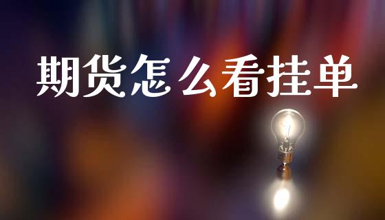 期货怎么看挂单_https://cj004.lansai.wang_债券资讯_第1张