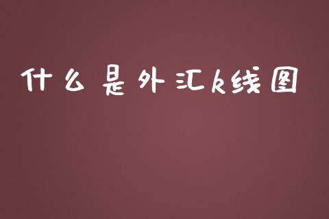 什么是外汇k线图_https://cj004.lansai.wang_外汇交易_第1张