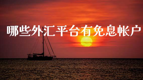 哪些外汇平台有免息帐户_https://cj004.lansai.wang_全球市场_第1张