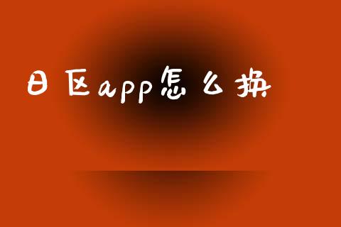 日区app怎么换_https://cj004.lansai.wang_债券资讯_第1张