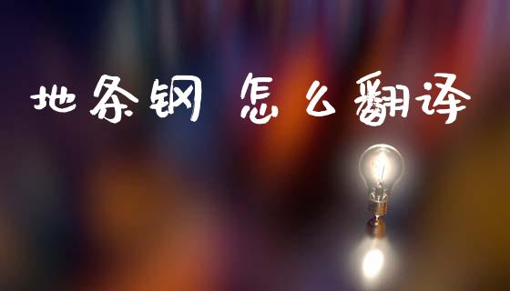 地条钢 怎么翻译_https://cj004.lansai.wang_财经新闻_第1张