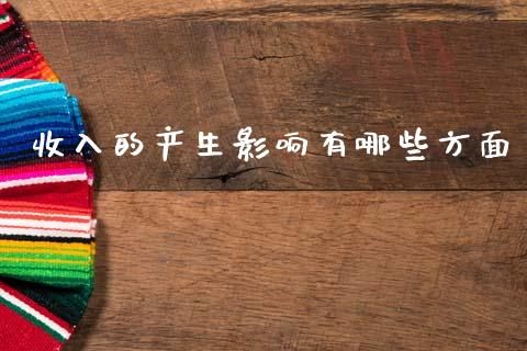 收入的产生影响有哪些方面_https://cj004.lansai.wang_全球市场_第1张