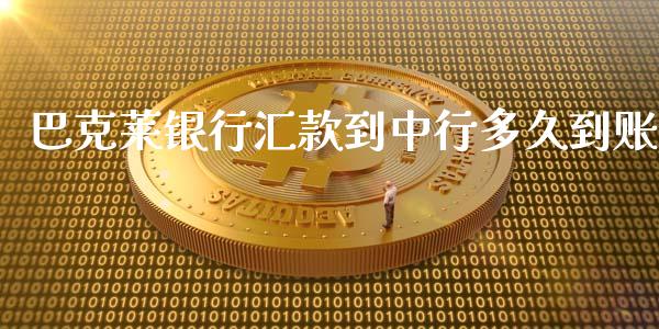 巴克莱银行汇款到中行多久到账_https://cj004.lansai.wang_外汇交易_第1张