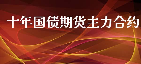 十年国债期货主力合约_https://cj004.lansai.wang_全球市场_第1张