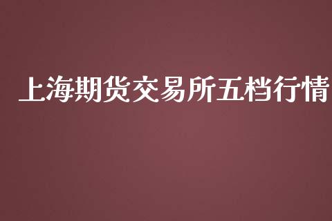 上海期货交易所五档行情_https://cj004.lansai.wang_外汇交易_第1张