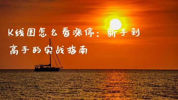 K线图怎么看涨停：新手到高手的实战指南_https://cj004.lansai.wang_债券资讯_第1张