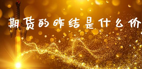 期货的昨结是什么价_https://cj004.lansai.wang_全球市场_第1张