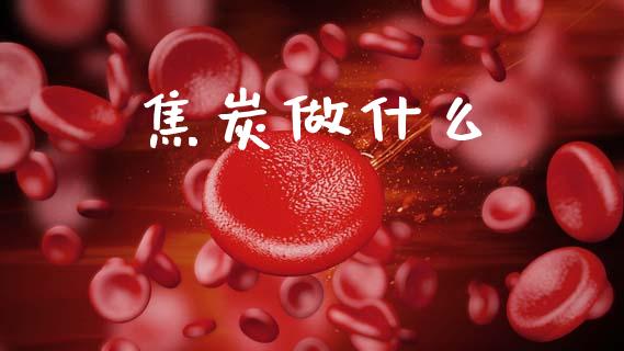 焦炭做什么_https://cj004.lansai.wang_债券资讯_第1张