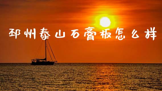 邳州泰山石膏板怎么样_https://cj004.lansai.wang_全球市场_第1张
