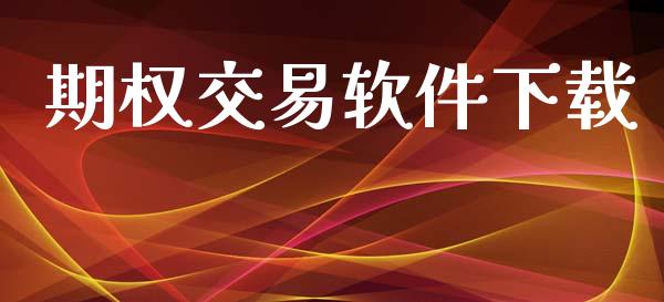 期权交易软件下载_https://cj004.lansai.wang_全球市场_第1张