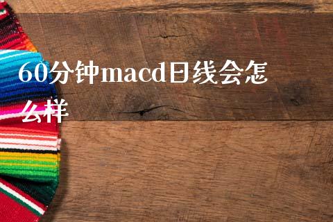 60分钟macd日线会怎么样_https://cj004.lansai.wang_全球市场_第1张