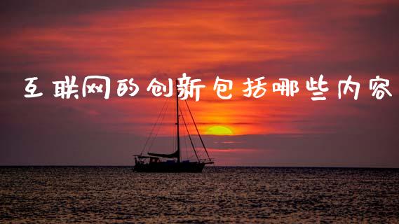 互联网的创新包括哪些内容_https://cj004.lansai.wang_财经新闻_第1张