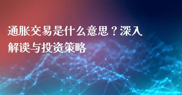 通胀交易是什么意思？深入解读与投资策略_https://cj004.lansai.wang_全球市场_第1张