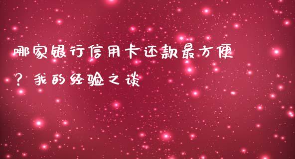 哪家银行信用卡还款最方便？我的经验之谈_https://cj004.lansai.wang_财经新闻_第1张