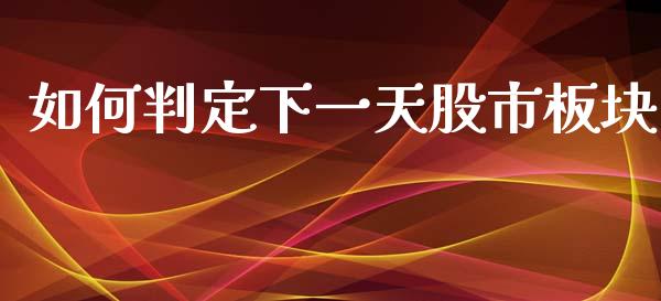 如何判定下一天股市板块_https://cj004.lansai.wang_金融监管_第1张