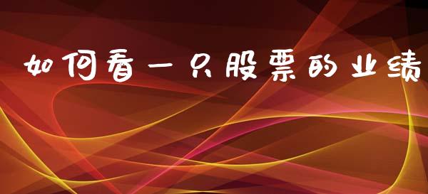 如何看一只股票的业绩_https://cj004.lansai.wang_期货开户_第1张
