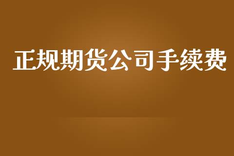 正规期货公司手续费_https://cj004.lansai.wang_期货开户_第1张