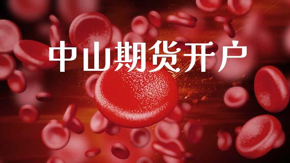 中山期货开户_https://cj004.lansai.wang_期货开户_第1张