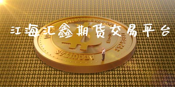 江海汇鑫期货交易平台_https://cj004.lansai.wang_外汇交易_第1张