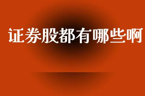 证券股都有哪些啊_外汇交易_第1张_期货开户_金融监管_外汇交易_债券资讯_全球市场_财经新闻 证券股都有哪些啊_https://cj004.lansai.wang_外汇交易_第1张