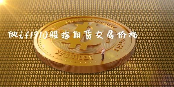 做if1910股指期货交易价格_https://cj004.lansai.wang_外汇交易_第1张